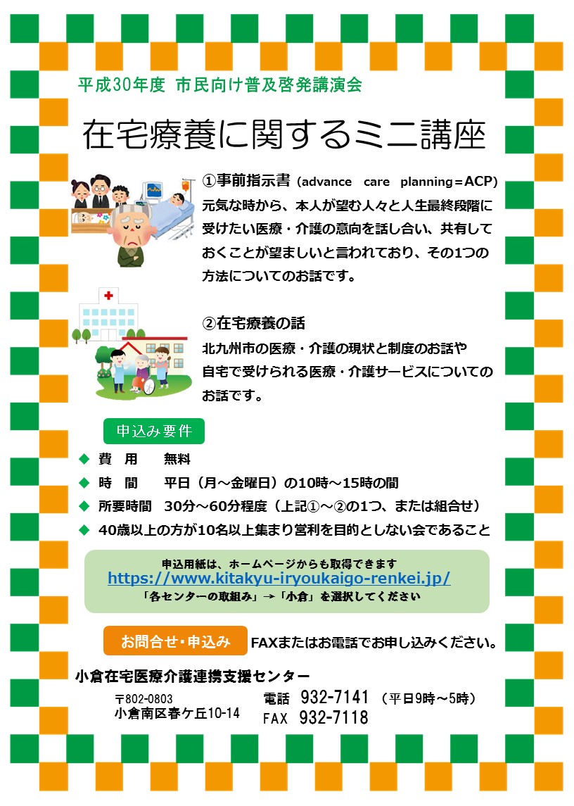 小倉地区出前講演会「在宅療養に関するミニ講座」のご案内