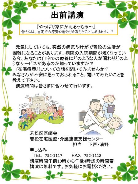 【若松】出前講演『在宅療養』について（お知らせ）