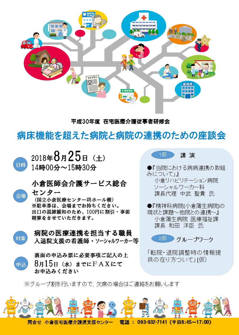 【小倉】在宅医療介護従事者研修会（病院と病院の連携のための座談会）