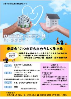 【小倉】１０月のひなたぼっこサロン縁ミニセミナー開催のお知らせ