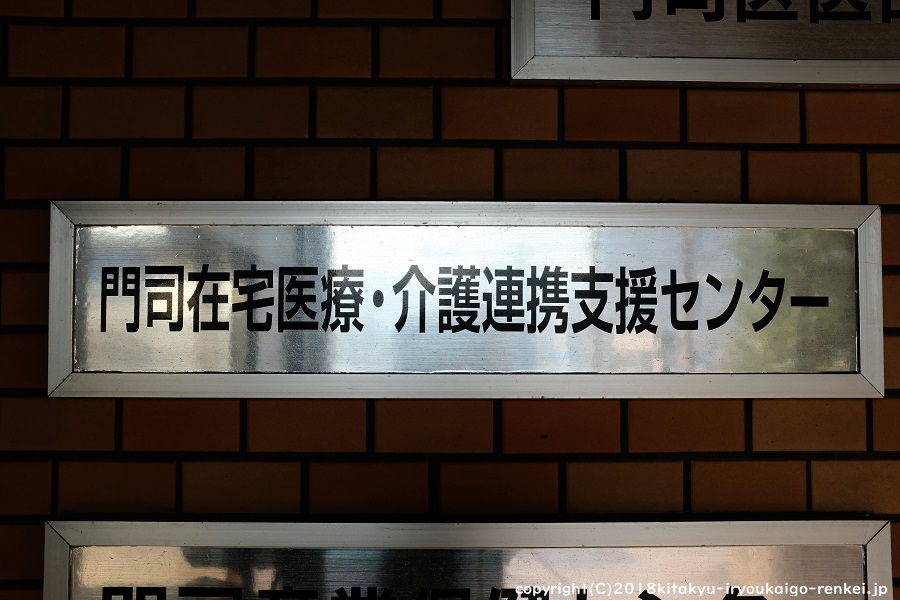 北九州市　在宅医療・介護連携支援センター通信（その３）