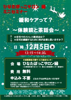 １２月のひなたぼっこサロン縁ミニセミナーのお知らせ