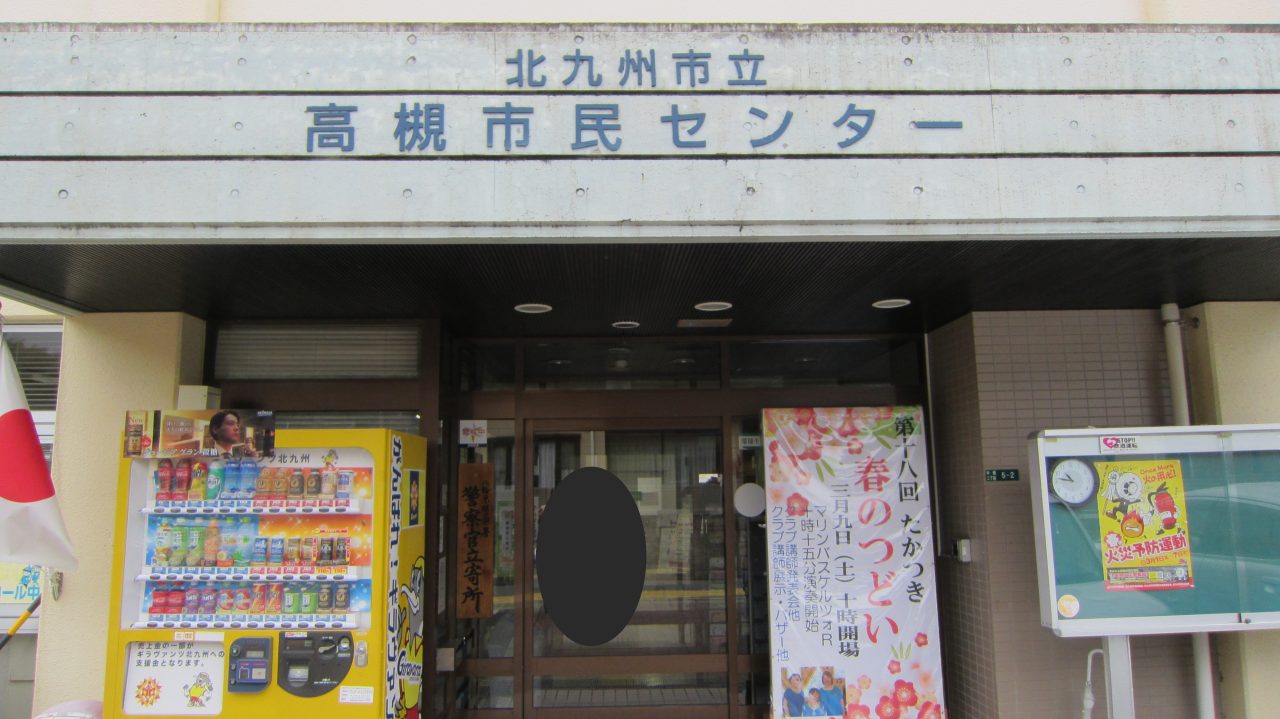 【八幡】高槻市民センターで普及啓発活動を行いました！！