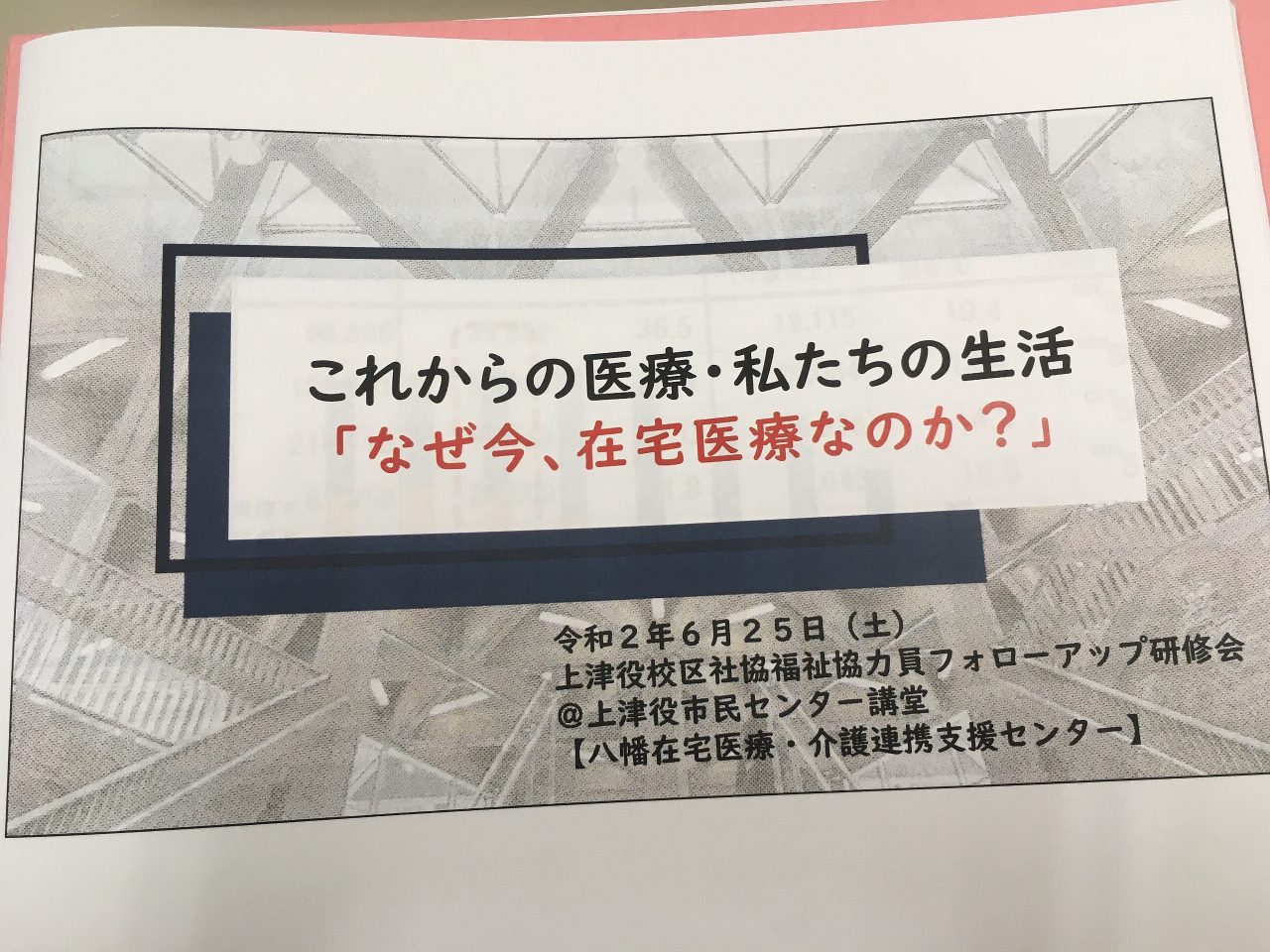 【八幡】令和元年度　在宅療養市民普及啓発事業報告