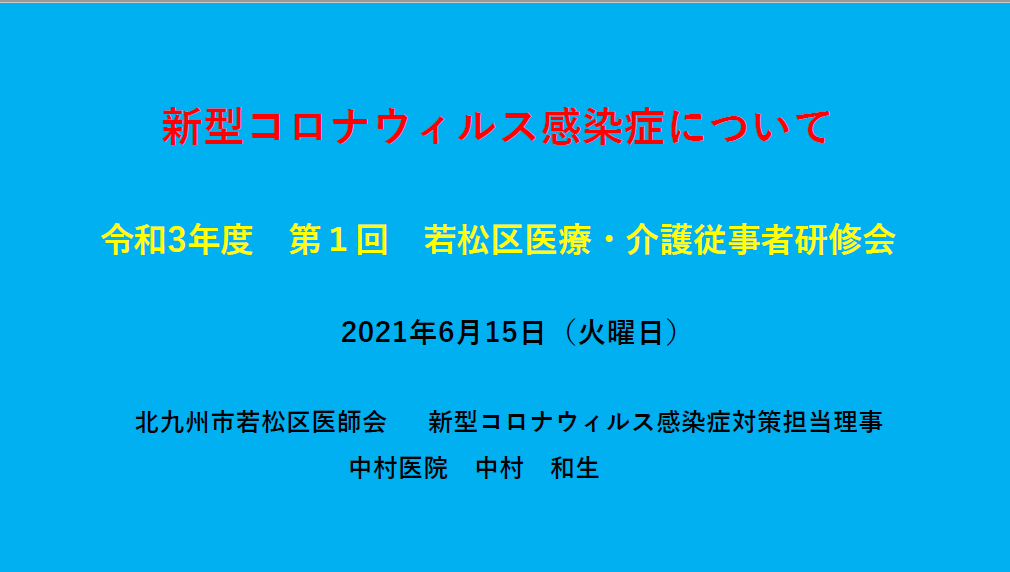 【若松】第1回若松区医療・介護従事者研修会を開催しました。