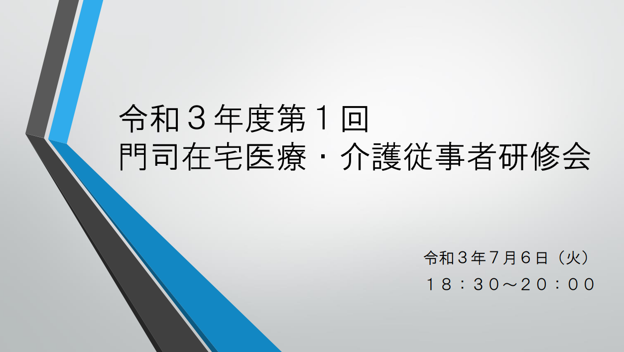 【門司】令和3年度第1回門司区在宅医療・介護従事者研修会