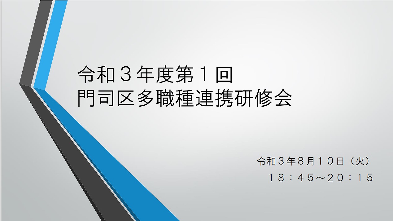 【門司】令和3年度　第1回門司区多職種連携研修会