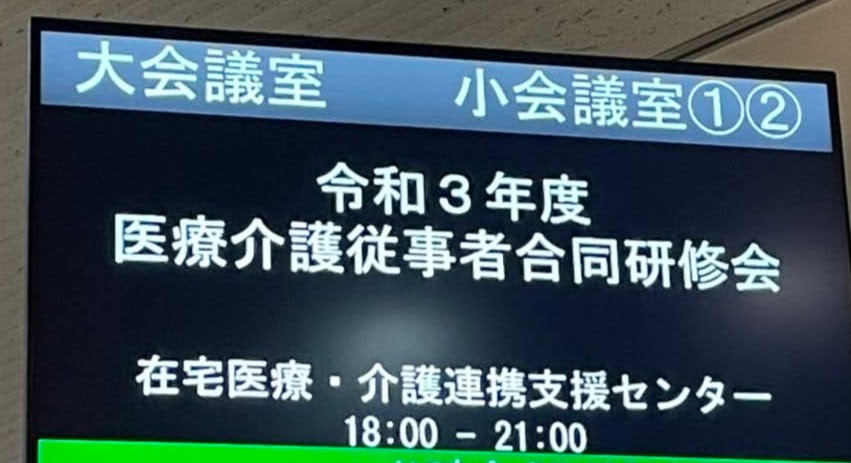 【合同】医療・介護従事者合同研修会のご報告