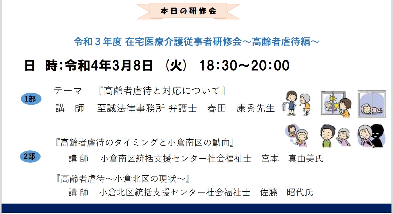 【小倉】令和3年度在宅医療介護従事者研修会～高齢者虐待編～（報告）