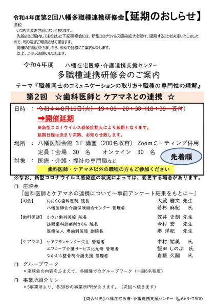 【八幡】※重要なおしらせ※第2回多職種連携研修会を延期いたします。