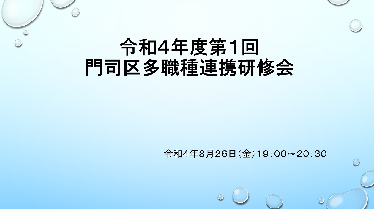【門司】令和４年度第１回門司区多職種連携研修会を開催しました