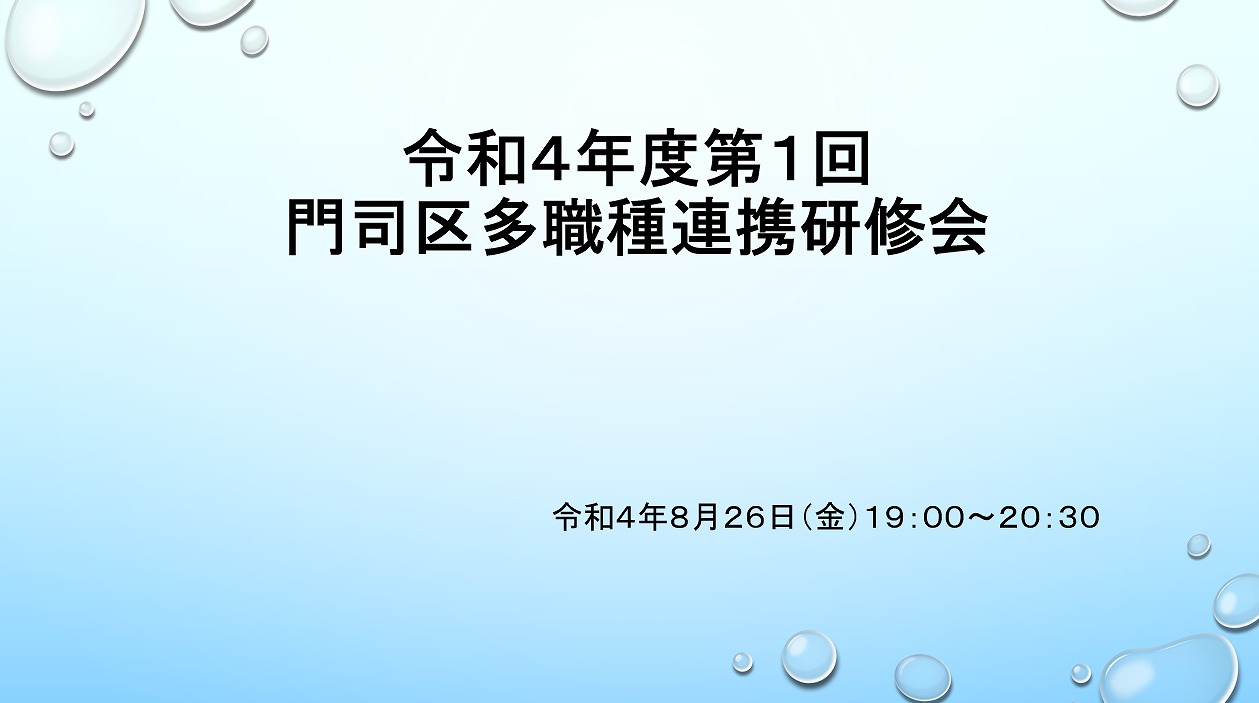 【門司】令和４年度第１回門司区多職種連携研修会を開催しました