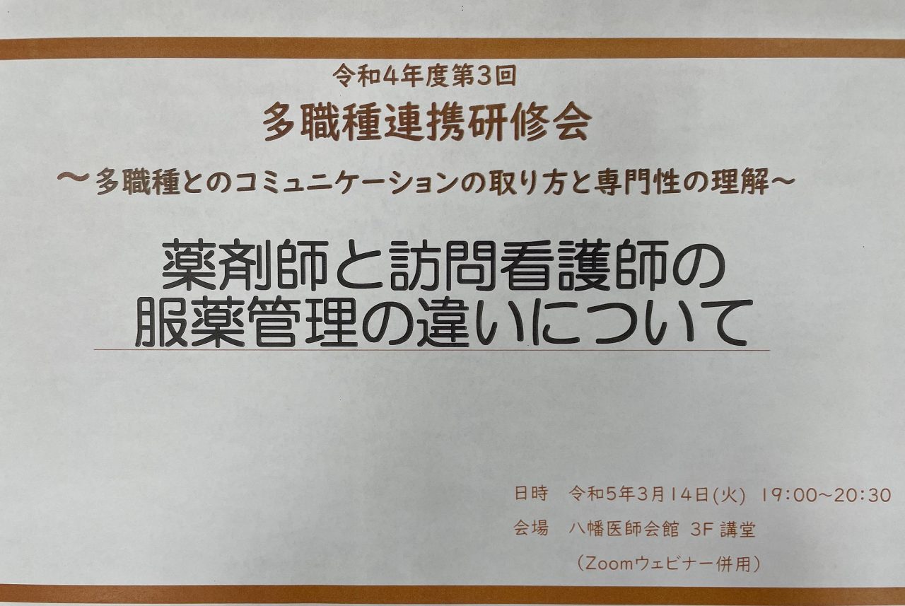 【八幡】第3回八幡多職種連携研修会を開催しました