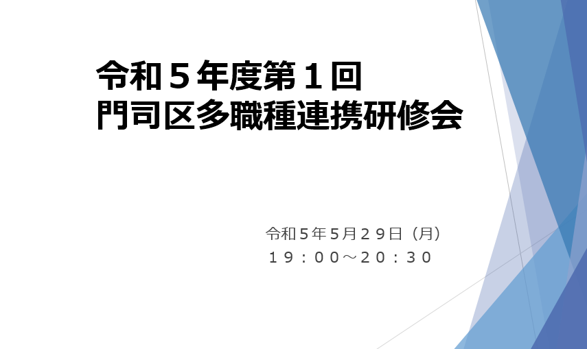 【門司】令和５年度第一回多職種連携研修会を開催いたしました