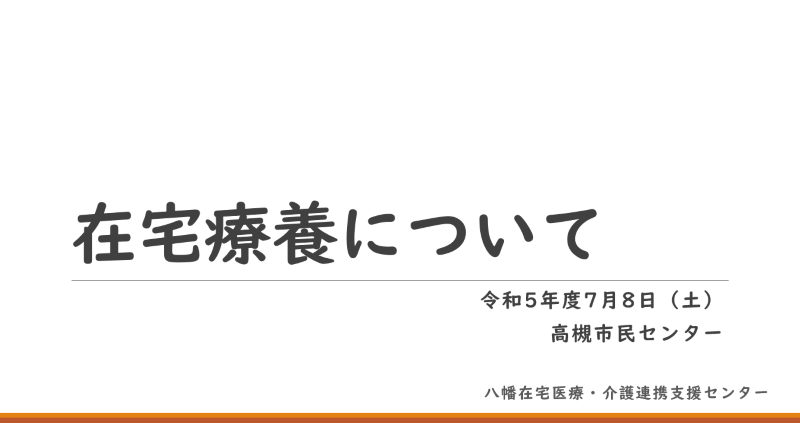 【八幡】普及啓発講演会（高槻市民センター）