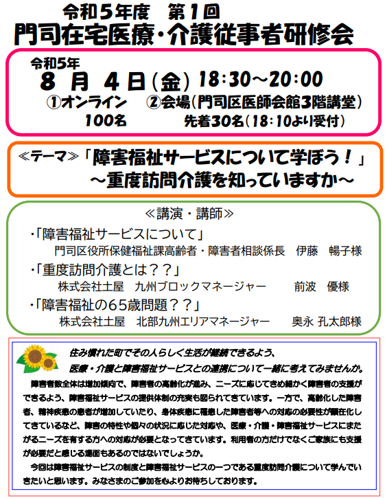 【門司】令和5年度第一回在宅医療・介護従事者研修会を開催致しました