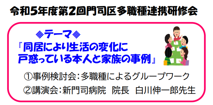 【門司】令和５年度第二回多職種連携研修会を開催致しました