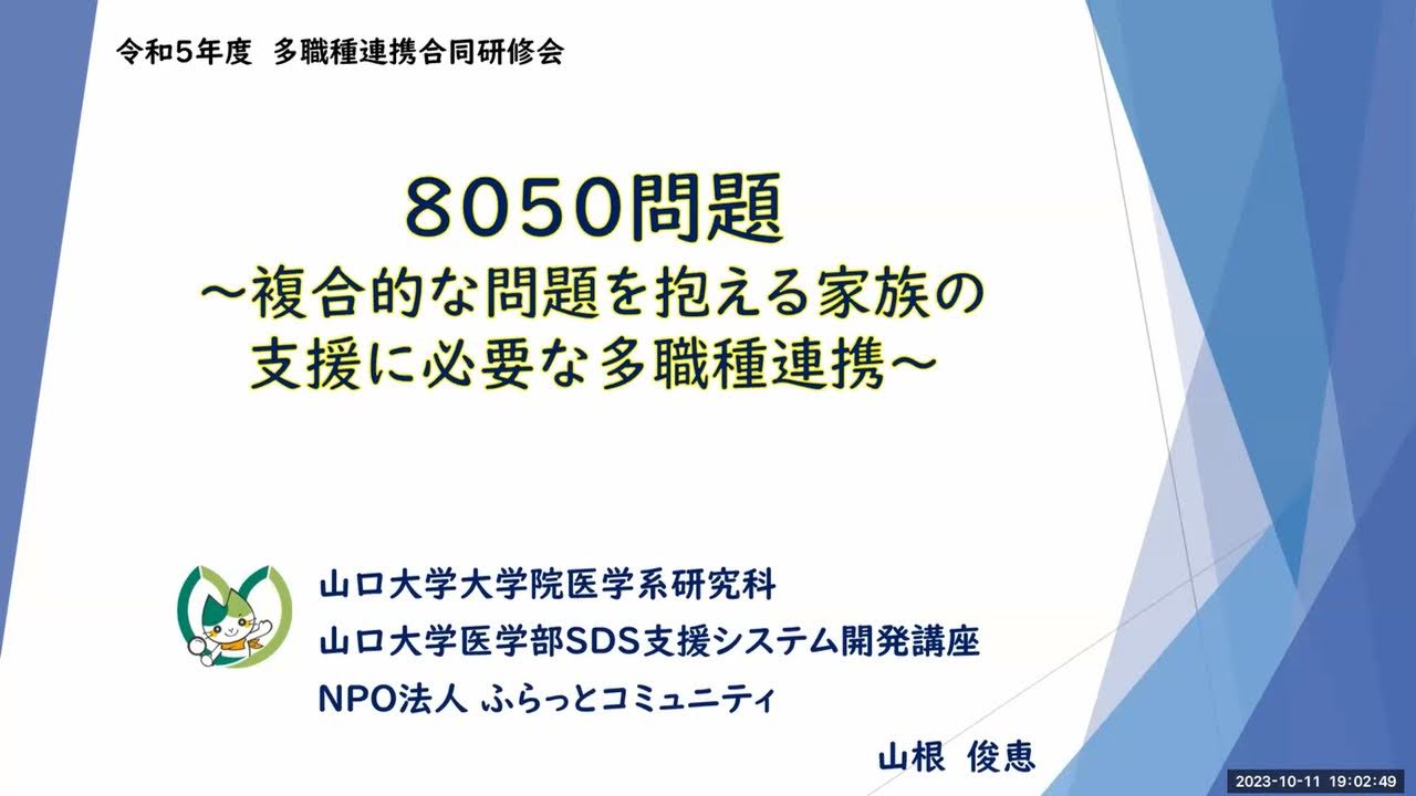 【合同】令和5年度 多職種連携合同研修会を開催しました