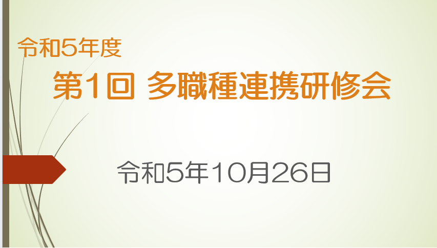 令和5年度　第１回八幡多職種連携研修会　