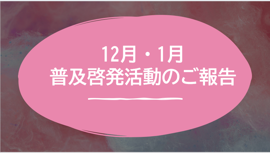 普及啓発活動のご報告（12月～1月）