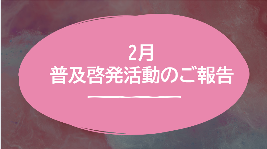 【八幡】普及啓発活動のご報告（2月）