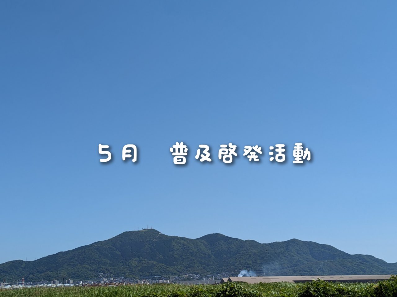 【若松】普及啓発活動のご報告（5月）