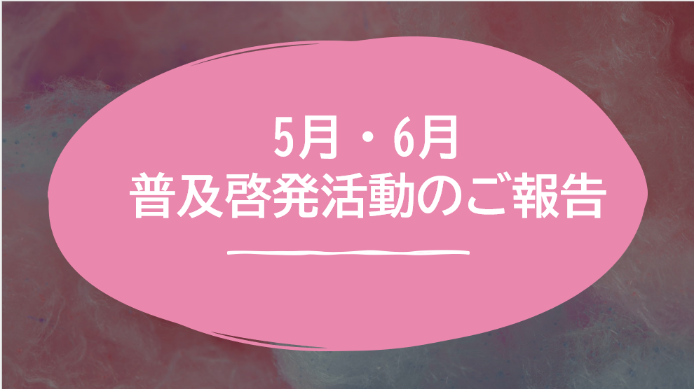 【八幡】５月・６月普及啓発講座のご報告🌈🐌