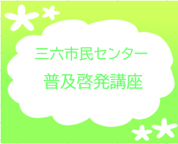 【戸畑】三六市民センターで市民普及啓発講座を開催しました