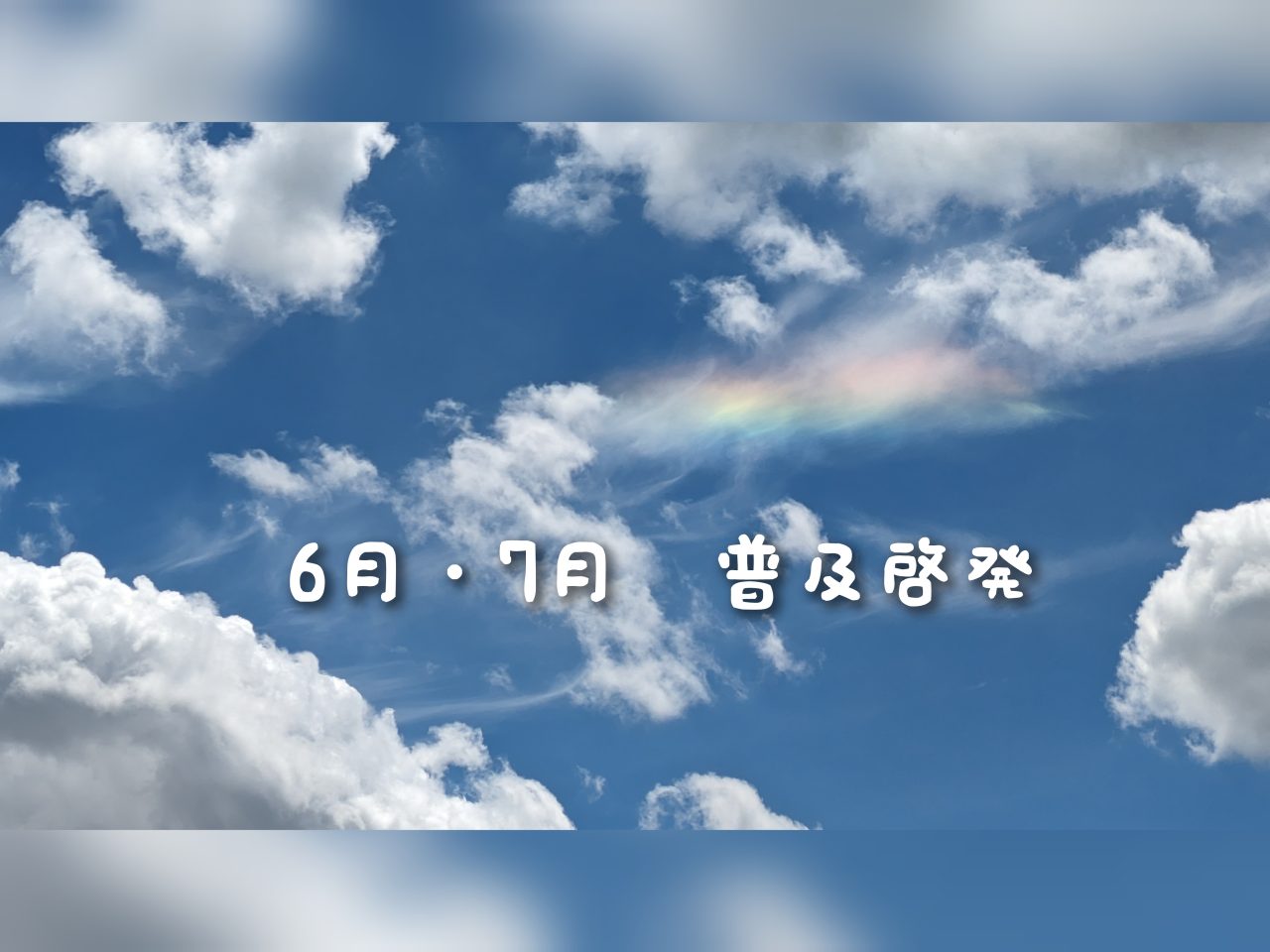 【若松】普及啓発活動のご報告（6月・7月）