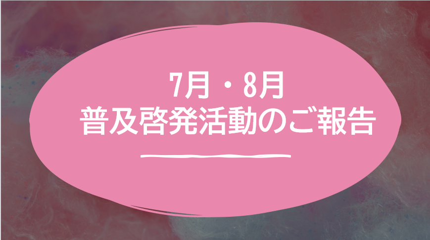 【八幡】7月・8月普及啓発講座のご報告🌻🎐