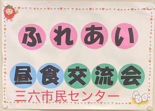 【戸畑】ふれあい昼食交流会に参加しました