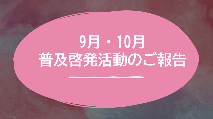 【八幡】９月・１０月普及啓発講座のご報告🎃🎃