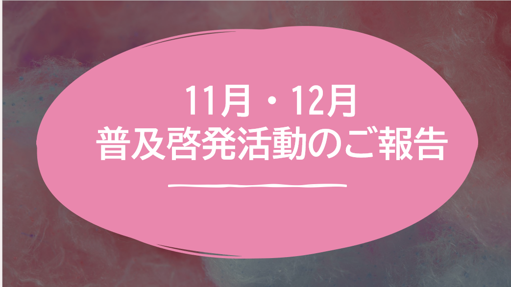 【八幡】１１月・１２月普及啓発講演のご報告(❁´◡`❁)🍁🍁