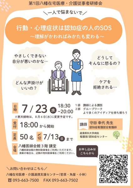 【八幡】令和７年度第１回八幡在宅医療・介護従事者研修会を開催いたします。