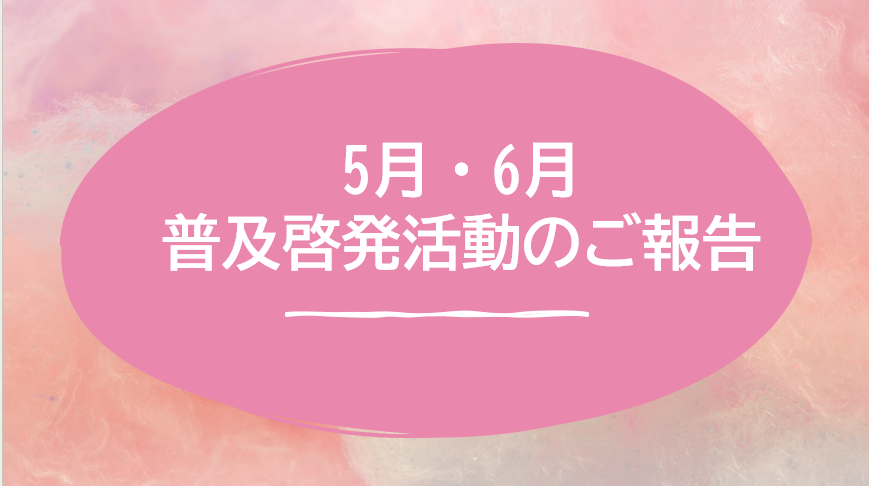 【八幡】５月６月普及啓発講演のご報告🌼
