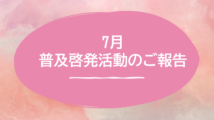 【八幡】7月普及啓発活動のご報告🍉