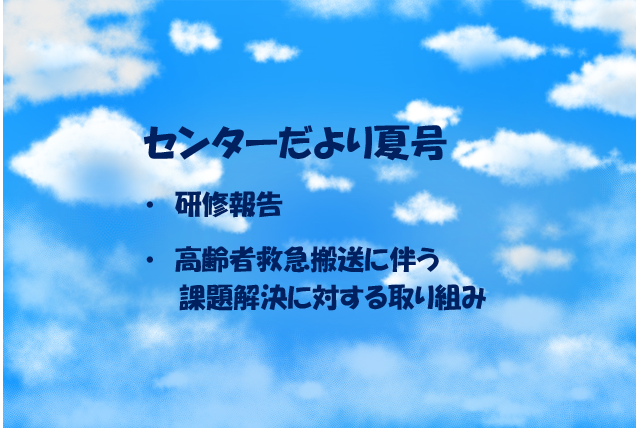 【若松】センターだより夏号ができました🌻