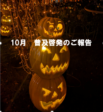 【若松】🎃10月　普及啓発のご報告