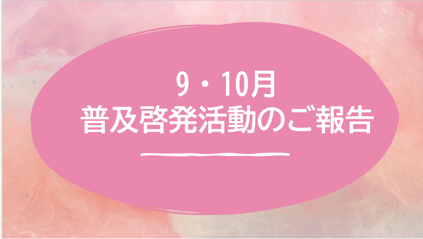 【八幡】9月10月普及啓発活動のご報告🎃🎃