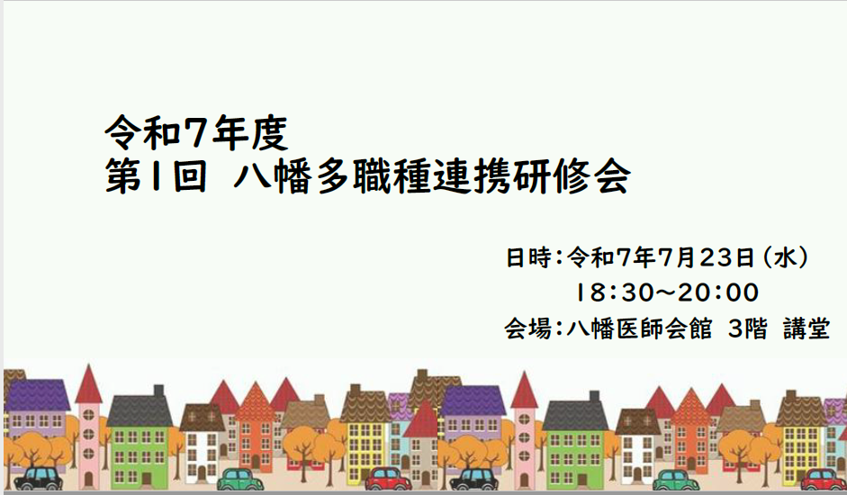 【八幡】第１回八幡多職種連携研修会🏠のご報告