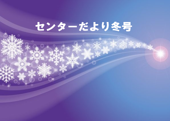 【若松】センターだより冬号ができました⛄
