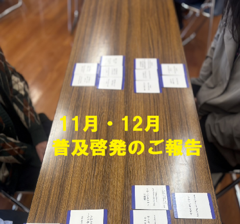 【若松】11月・12月　普及啓発のご報告🎄