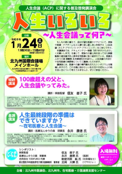 ☆ 人生会議（ACP）に関する普及啓発講演会を開催いたします。（R8.1.24（土）） ☆