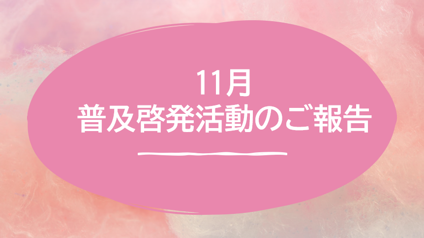 【八幡】11月普及啓発活動のご報告🍠🍠
