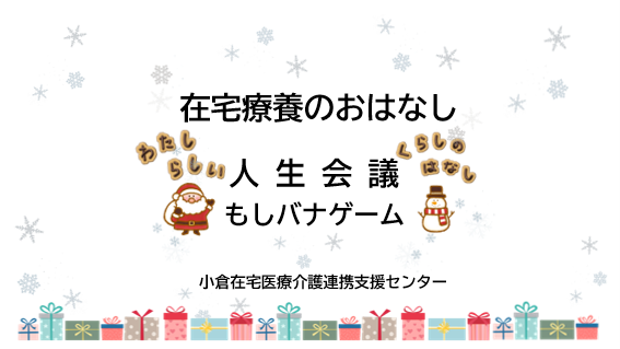 【小倉】10・11・12月の普及啓発のご報告