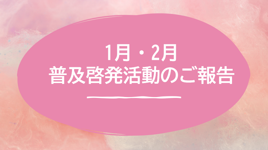 【八幡】1月2月普及啓発活動のご報告☃️❄️