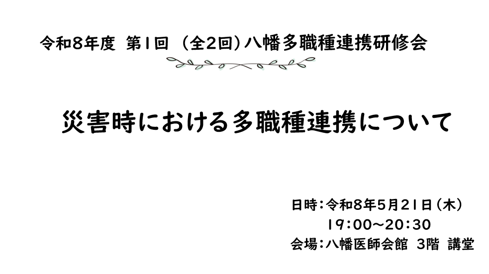 【八幡】令和8年度第1回八幡多職種連携研修会を開催しました🚨