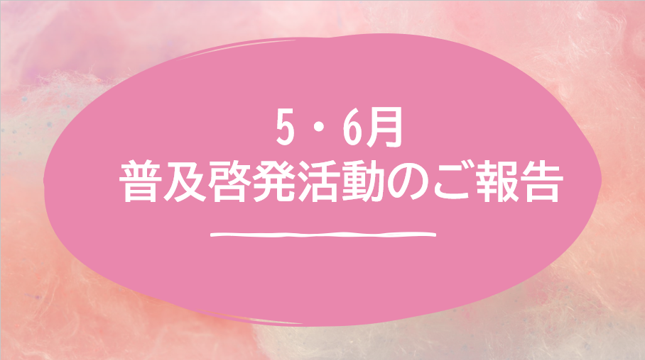 【八幡】5月6月普及啓発活動の報告🎏