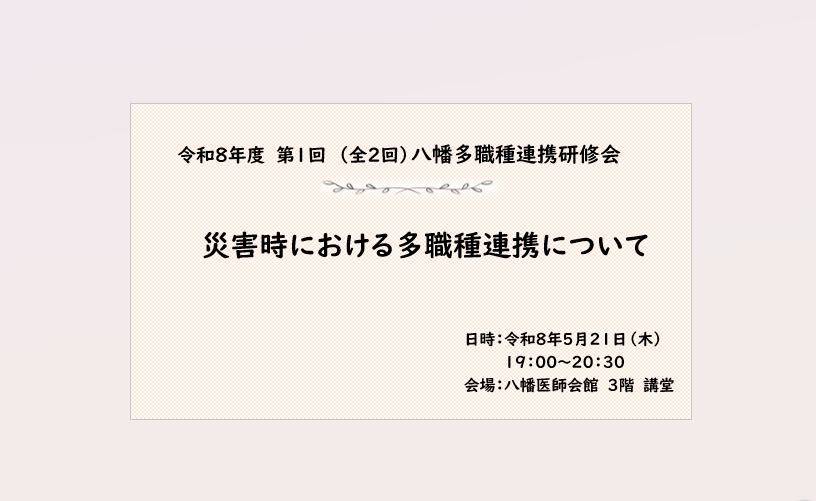 【八幡】令和8年度第1回八幡多職種連携研修会を開催しました🚨