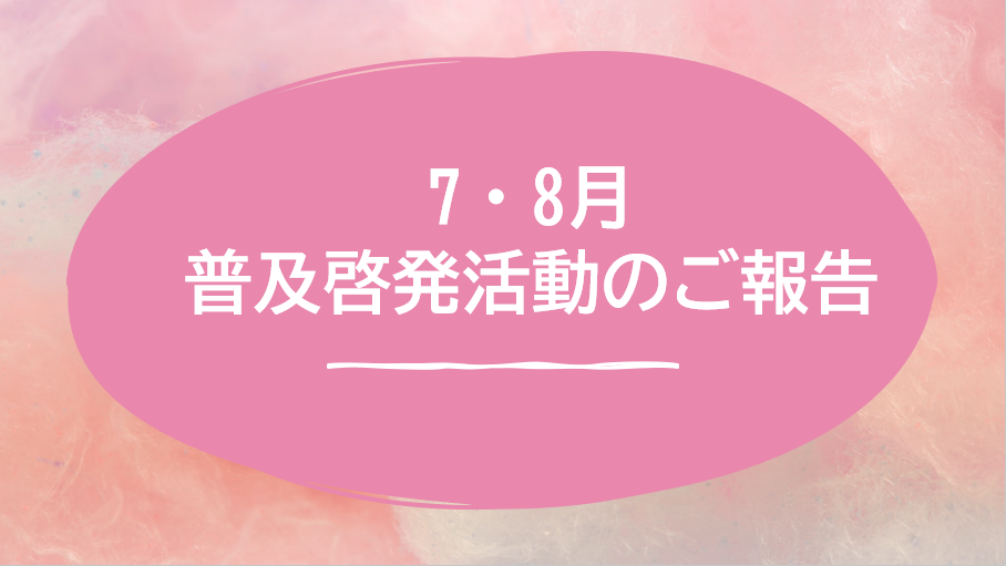 【八幡】7月8月普及啓発活動報告🌻🌻